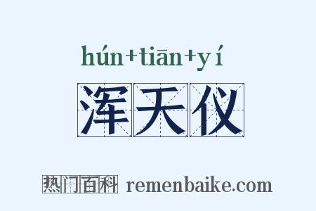 浑天仪是什么意思的图片